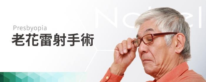 老花雷射手術