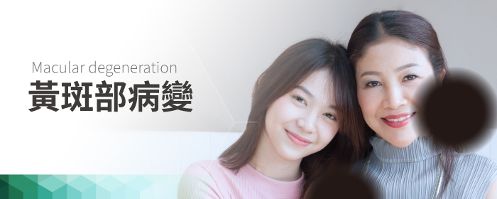 黃斑部病變