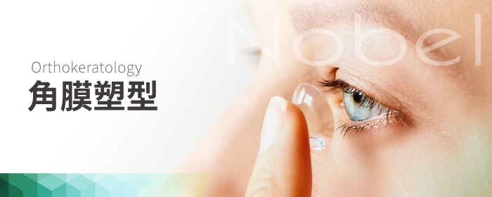角膜塑形
