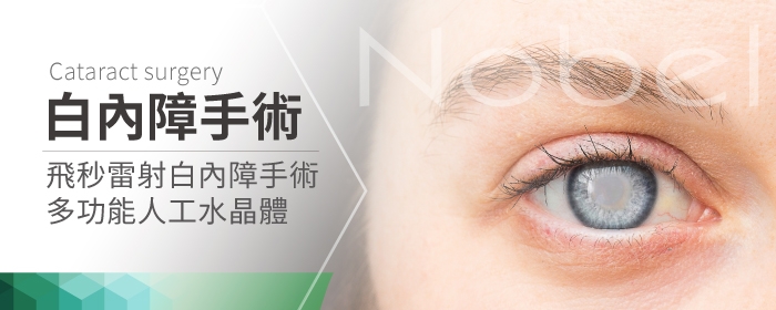 白內障手術